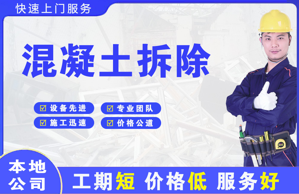 本溪县混凝土拆除