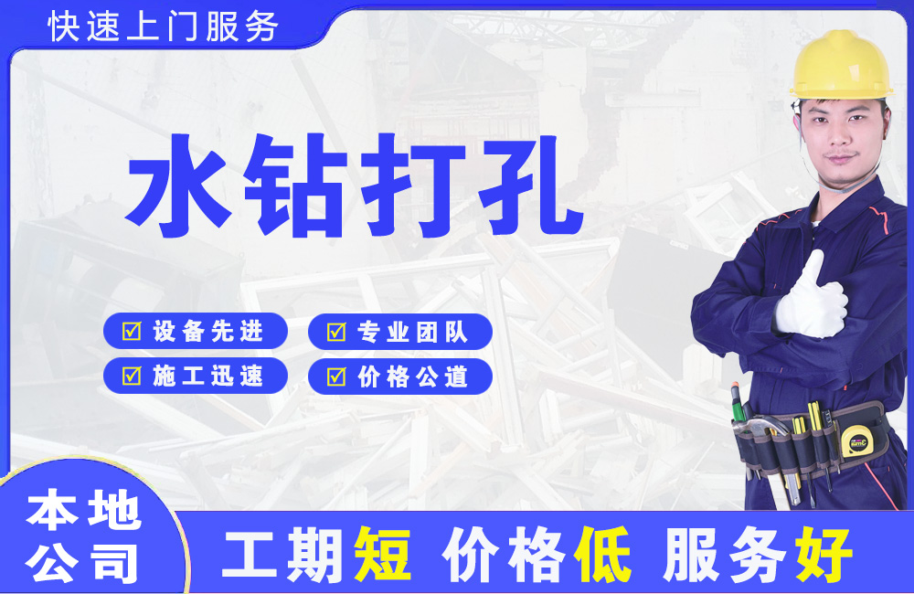 本溪县水钻打孔