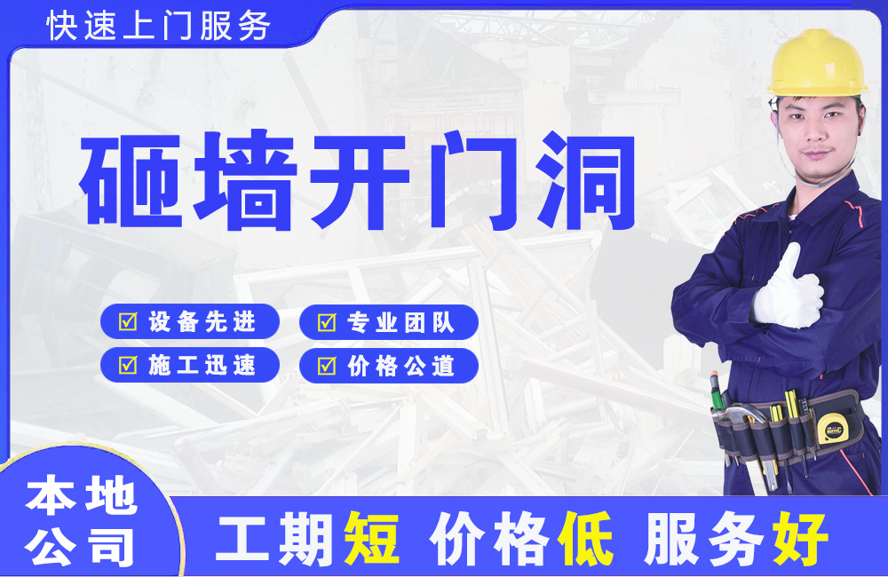 本溪县砸墙开门洞