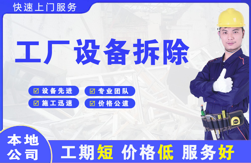 本溪县工厂设备拆除